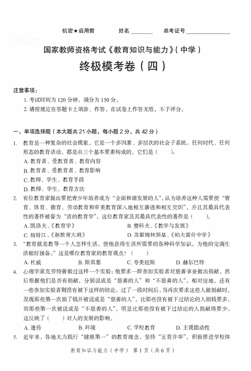 25下－中学教育知识-终极模考卷4_教资_36🔥26上：各机构教资笔试押题汇总（西米学府汇总）_26上教资：中学押题汇总(1)_2.中学-终极模考6套卷-F笔（完结）