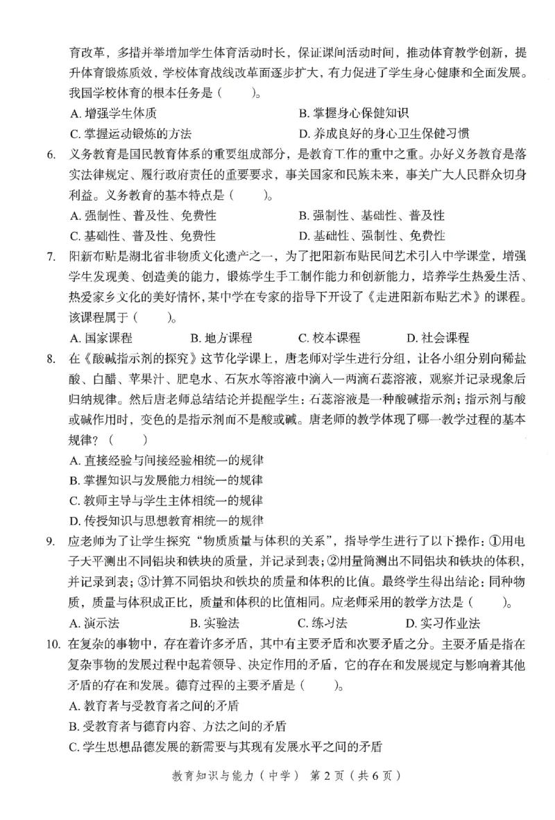 25下－中学教育知识-终极模考卷4_教资_36🔥26上：各机构教资笔试押题汇总（西米学府汇总）_26上教资：中学押题汇总(1)_2.中学-终极模考6套卷-F笔（完结）