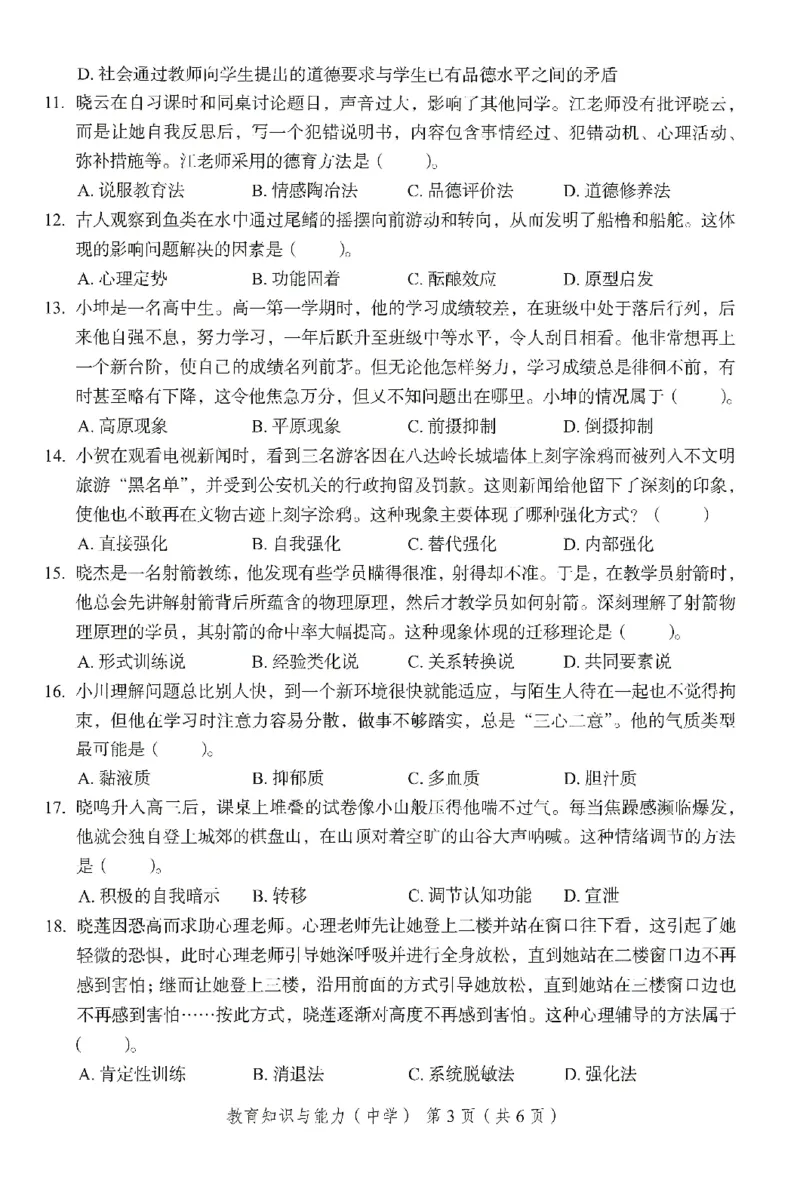 25下－中学教育知识-终极模考卷4_教资_36🔥26上：各机构教资笔试押题汇总（西米学府汇总）_26上教资：中学押题汇总(1)_2.中学-终极模考6套卷-F笔（完结）