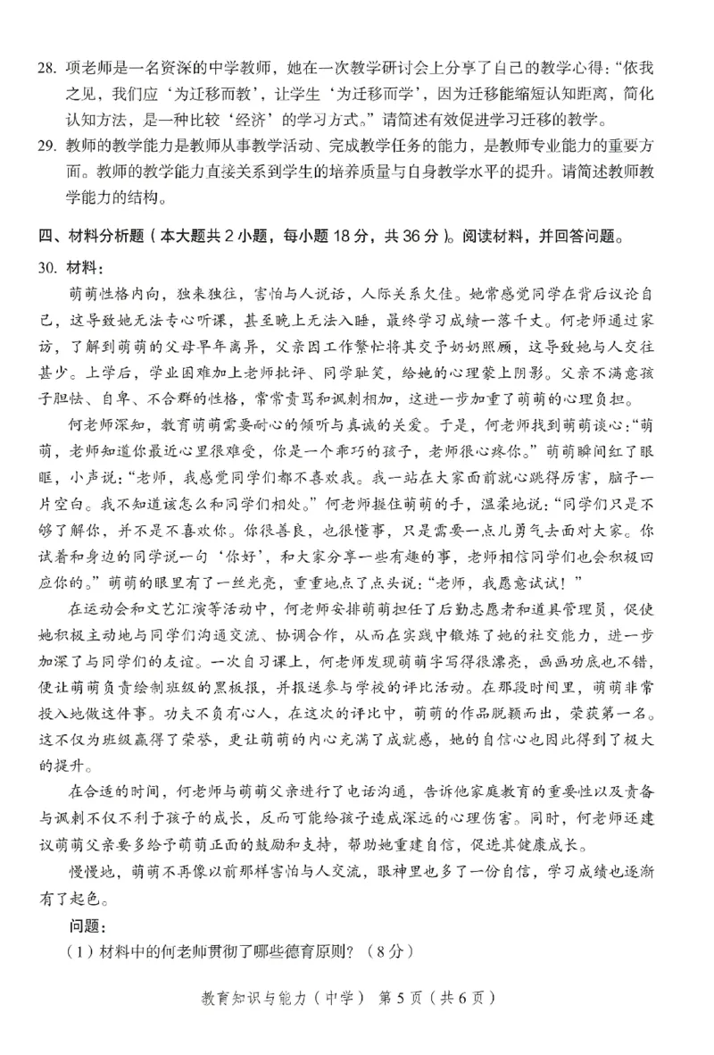 25下－中学教育知识-终极模考卷4_教资_36🔥26上：各机构教资笔试押题汇总（西米学府汇总）_26上教资：中学押题汇总(1)_2.中学-终极模考6套卷-F笔（完结）