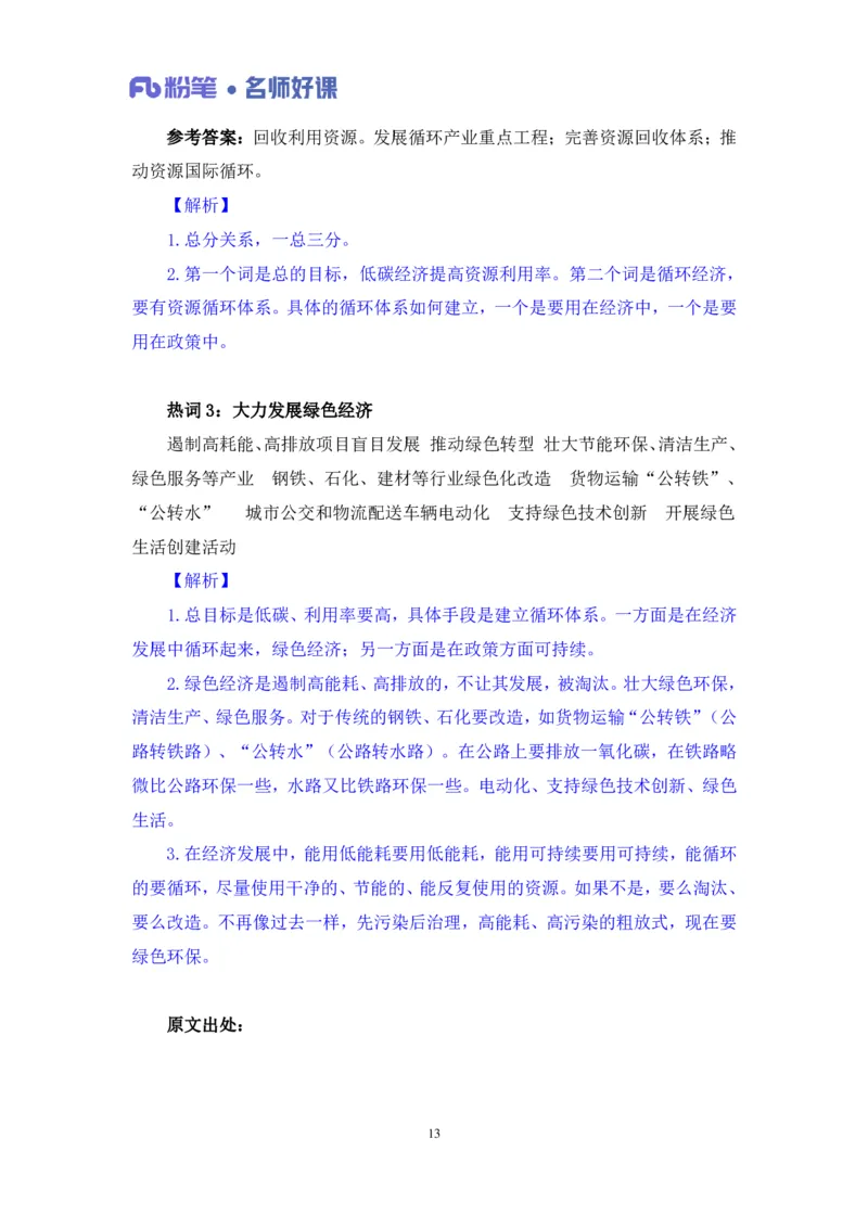 2022.05.31+生态领域金词3+李梦圆+（讲义+笔记）（一&ldquo;词&rdquo;千金申论金词精选50例）_2026考公资料_（09）李梦圆_李梦圆申论一词千金班_笔记
