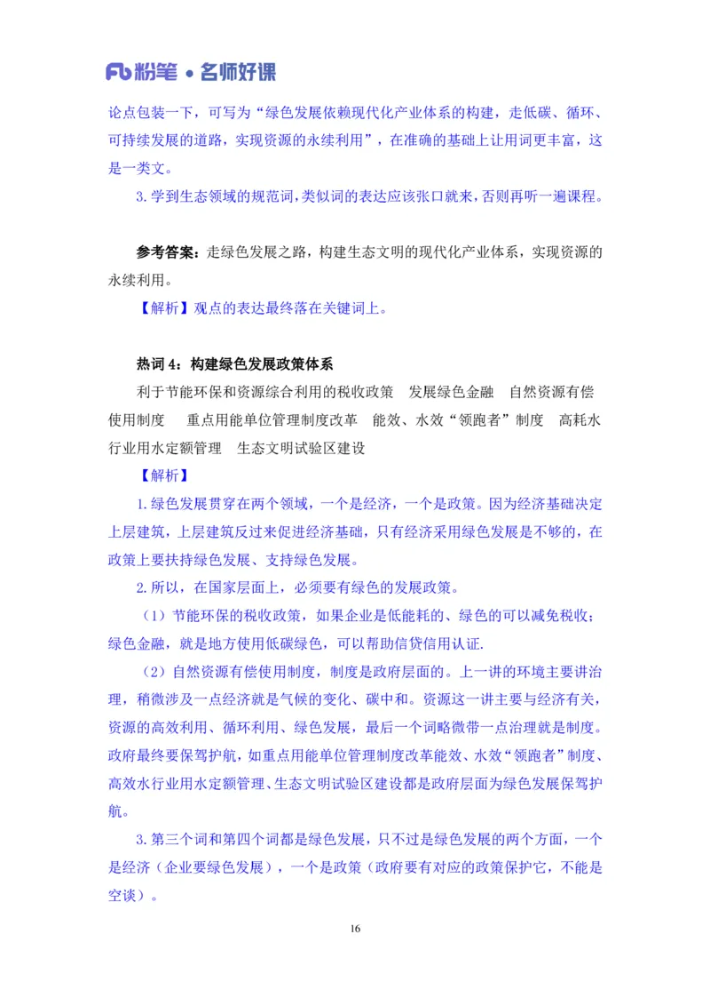 2022.05.31+生态领域金词3+李梦圆+（讲义+笔记）（一&ldquo;词&rdquo;千金申论金词精选50例）_2026考公资料_（09）李梦圆_李梦圆申论一词千金班_笔记