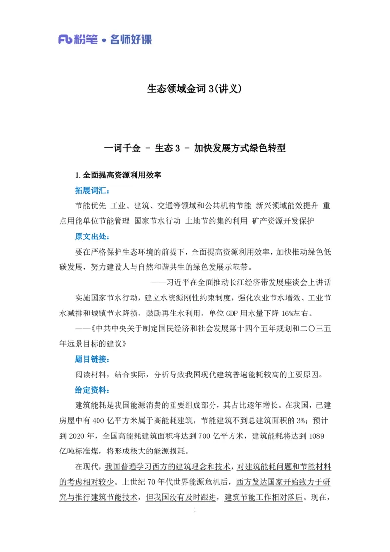 2022.05.31+生态领域金词3+李梦圆+（讲义+笔记）（一&ldquo;词&rdquo;千金申论金词精选50例）_2026考公资料_（09）李梦圆_李梦圆申论一词千金班_笔记