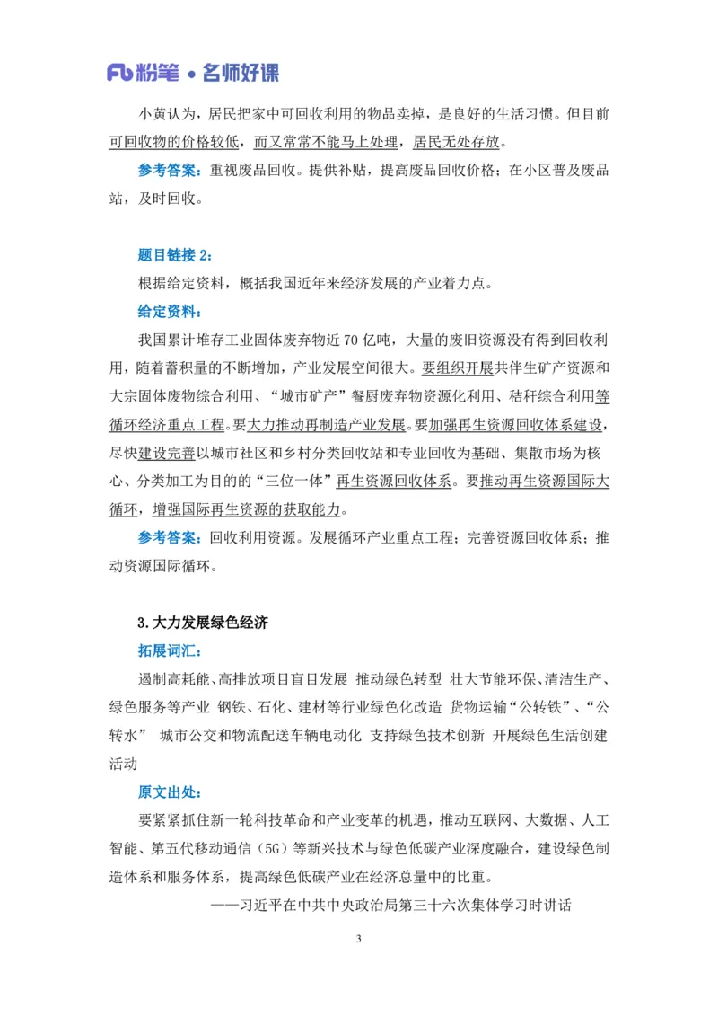 2022.05.31+生态领域金词3+李梦圆+（讲义+笔记）（一&ldquo;词&rdquo;千金申论金词精选50例）_2026考公资料_（09）李梦圆_李梦圆申论一词千金班_笔记