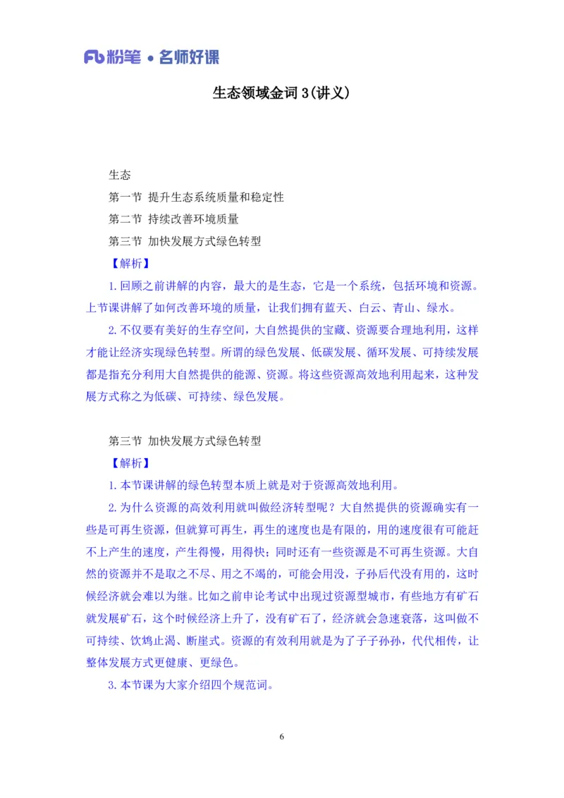 2022.05.31+生态领域金词3+李梦圆+（讲义+笔记）（一&ldquo;词&rdquo;千金申论金词精选50例）_2026考公资料_（09）李梦圆_李梦圆申论一词千金班_笔记