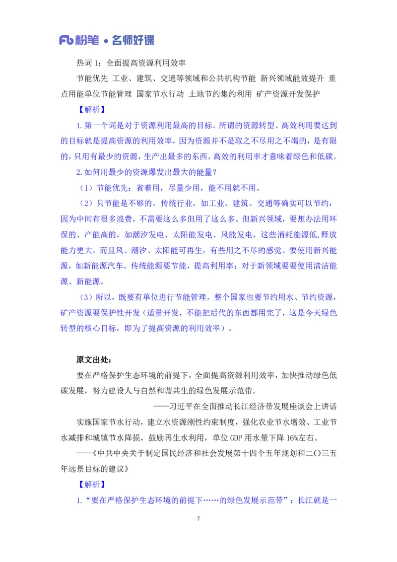 2022.05.31+生态领域金词3+李梦圆+（讲义+笔记）（一&ldquo;词&rdquo;千金申论金词精选50例）_2026考公资料_（09）李梦圆_李梦圆申论一词千金班_笔记