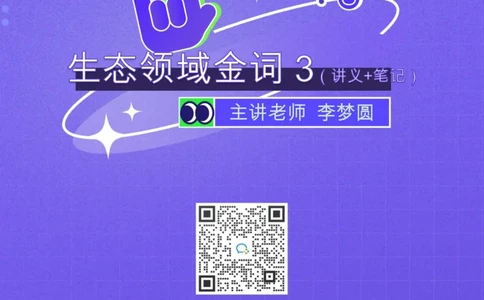 2022.05.31+生态领域金词3+李梦圆+（讲义+笔记）（一&ldquo;词&rdquo;千金申论金词精选50例）_2026考公资料_（09）李梦圆_李梦圆申论一词千金班_笔记