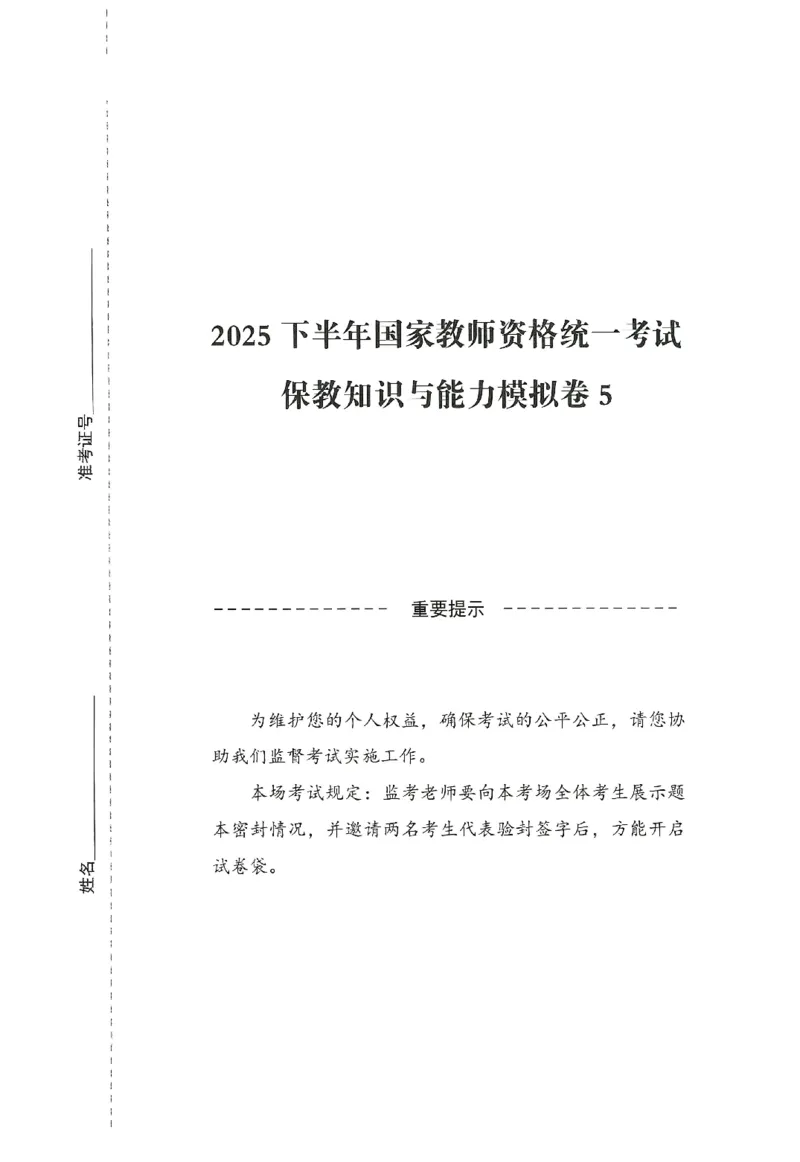 25下-幼儿-保教知识-模拟卷5_教资_36🔥26上：各机构教资笔试押题汇总（西米学府汇总）_26上教资：幼儿押题汇总(1)_3.幼儿园-模拟6套卷-J姜（完结）