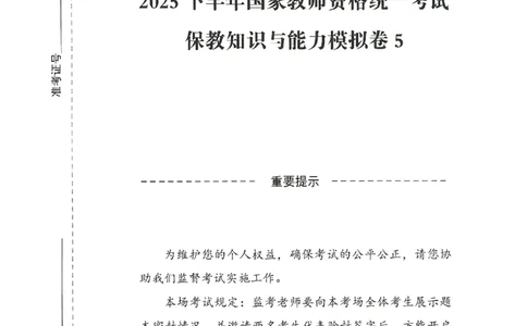 25下-幼儿-保教知识-模拟卷5_教资_36🔥26上：各机构教资笔试押题汇总（西米学府汇总）_26上教资：幼儿押题汇总(1)_3.幼儿园-模拟6套卷-J姜（完结）
