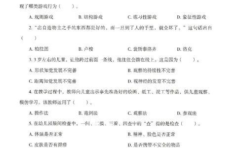 25下-幼儿-保教知识-模拟卷5_教资_36🔥26上：各机构教资笔试押题汇总（西米学府汇总）_26上教资：幼儿押题汇总(1)_3.幼儿园-模拟6套卷-J姜（完结）