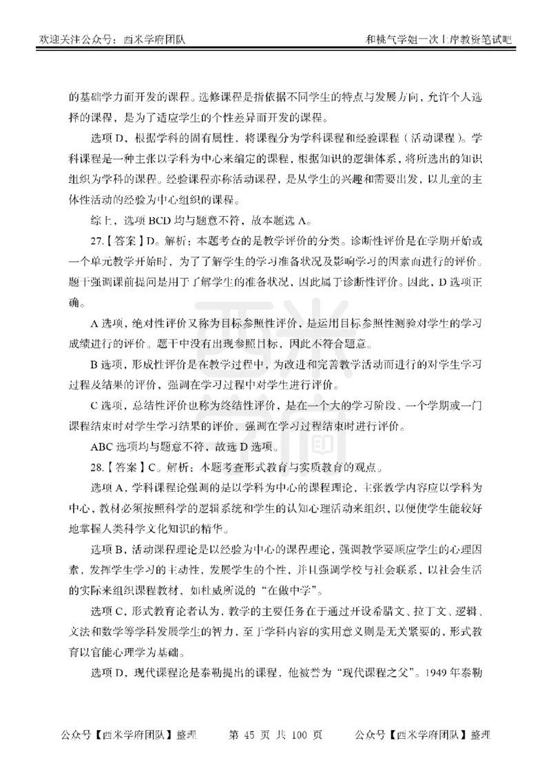 25下-中学教育知识-笔记习题答案_教资_25下资料合集二_2025下一轮学霸笔记_2025下中学科一科二笔记+习题