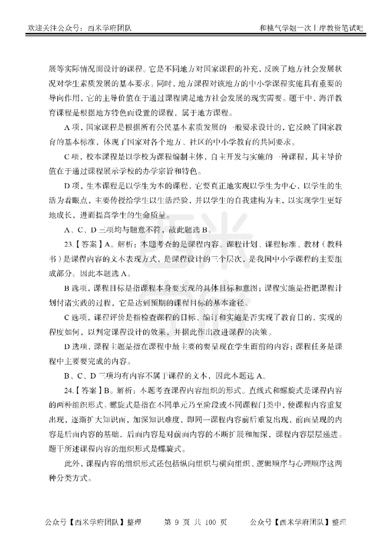 25下-中学教育知识-笔记习题答案_教资_25下资料合集二_2025下一轮学霸笔记_2025下中学科一科二笔记+习题