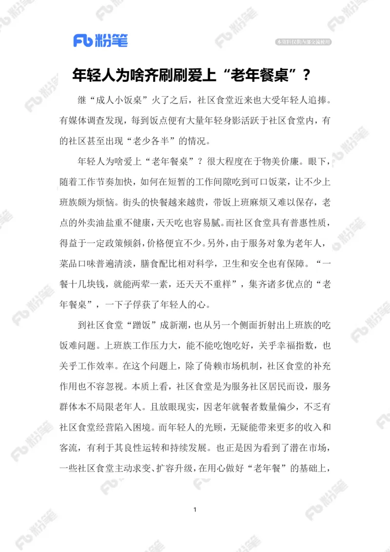 2023.08.06年轻人爱上&ldquo;老年食堂&rdquo;_2026考公资料_（10）粉笔_2025粉笔国考省考980（课＋笔记）_粉笔980（25多省）_1、粉笔时政_2、F晨读时政_2023年_08月