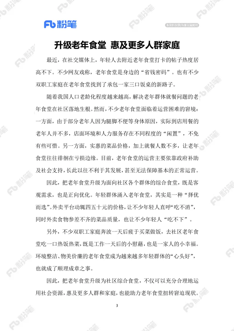 2023.08.06年轻人爱上&ldquo;老年食堂&rdquo;_2026考公资料_（10）粉笔_2025粉笔国考省考980（课＋笔记）_粉笔980（25多省）_1、粉笔时政_2、F晨读时政_2023年_08月