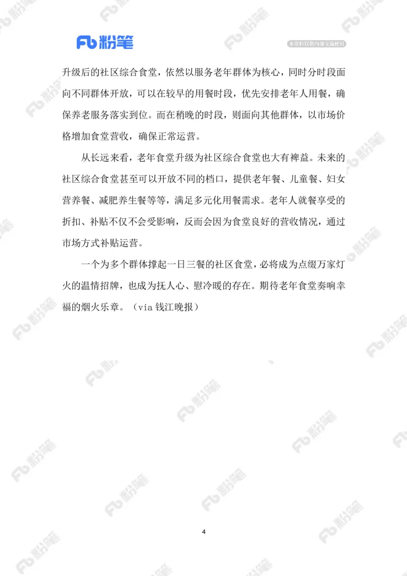 2023.08.06年轻人爱上&ldquo;老年食堂&rdquo;_2026考公资料_（10）粉笔_2025粉笔国考省考980（课＋笔记）_粉笔980（25多省）_1、粉笔时政_2、F晨读时政_2023年_08月