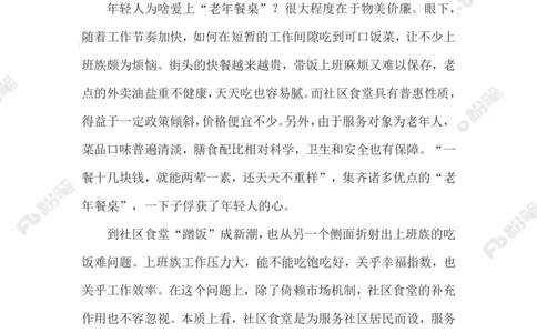 2023.08.06年轻人爱上&ldquo;老年食堂&rdquo;_2026考公资料_（10）粉笔_2025粉笔国考省考980（课＋笔记）_粉笔980（25多省）_1、粉笔时政_2、F晨读时政_2023年_08月