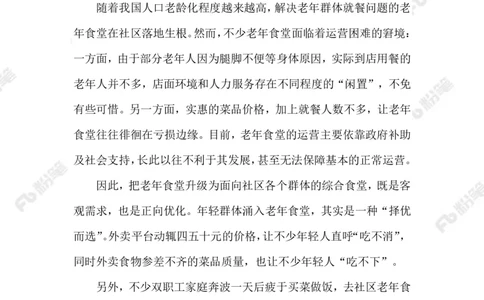 2023.08.06年轻人爱上&ldquo;老年食堂&rdquo;_2026考公资料_（10）粉笔_2025粉笔国考省考980（课＋笔记）_粉笔980（25多省）_1、粉笔时政_2、F晨读时政_2023年_08月