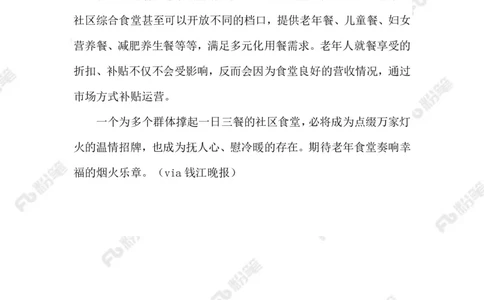 2023.08.06年轻人爱上&ldquo;老年食堂&rdquo;_2026考公资料_（10）粉笔_2025粉笔国考省考980（课＋笔记）_粉笔980（25多省）_1、粉笔时政_2、F晨读时政_2023年_08月
