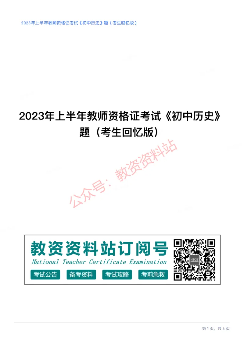 2023年上半年初中《历史》教师资格证笔试真题及答案解析_教资_33教资笔试历年真题汇总（科一+科二+科三）_科三真题_02初中科三各科电子资料包合集_历史（资料文档）