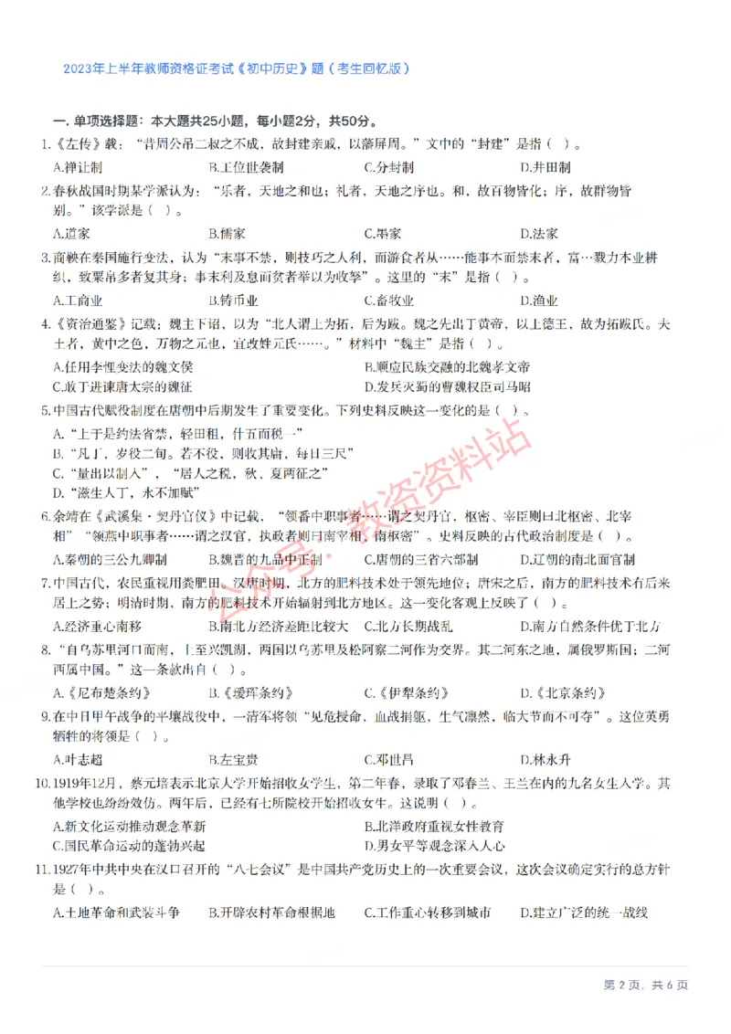 2023年上半年初中《历史》教师资格证笔试真题及答案解析_教资_33教资笔试历年真题汇总（科一+科二+科三）_科三真题_02初中科三各科电子资料包合集_历史（资料文档）