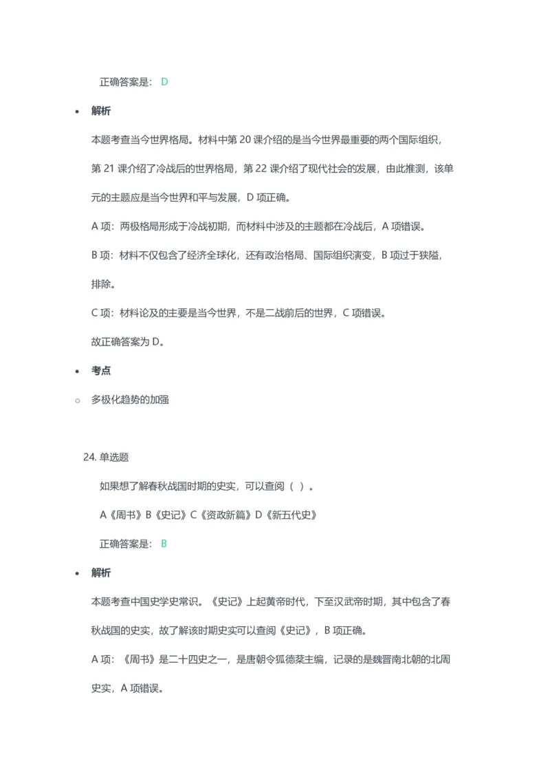 2023年上半年初中《历史》教师资格证笔试真题及答案解析_教资_33教资笔试历年真题汇总（科一+科二+科三）_科三真题_02初中科三各科电子资料包合集_历史（资料文档）