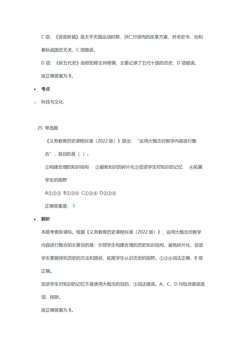 2023年上半年初中《历史》教师资格证笔试真题及答案解析_教资_33教资笔试历年真题汇总（科一+科二+科三）_科三真题_02初中科三各科电子资料包合集_历史（资料文档）