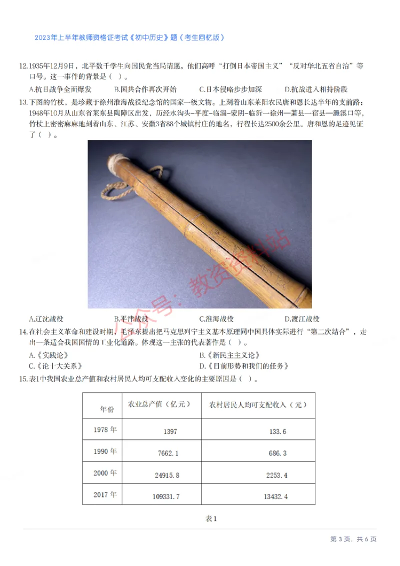 2023年上半年初中《历史》教师资格证笔试真题及答案解析_教资_33教资笔试历年真题汇总（科一+科二+科三）_科三真题_02初中科三各科电子资料包合集_历史（资料文档）