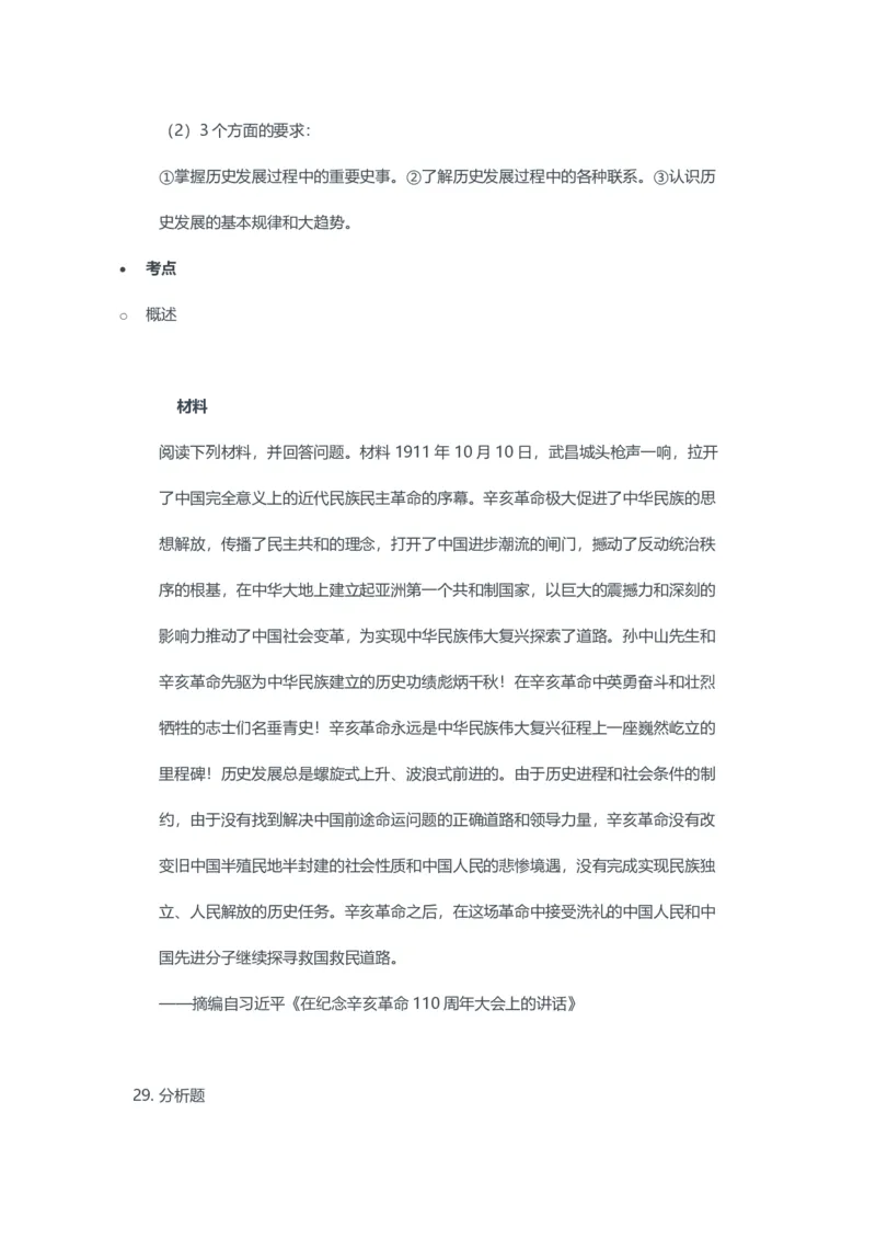 2023年上半年初中《历史》教师资格证笔试真题及答案解析_教资_33教资笔试历年真题汇总（科一+科二+科三）_科三真题_02初中科三各科电子资料包合集_历史（资料文档）