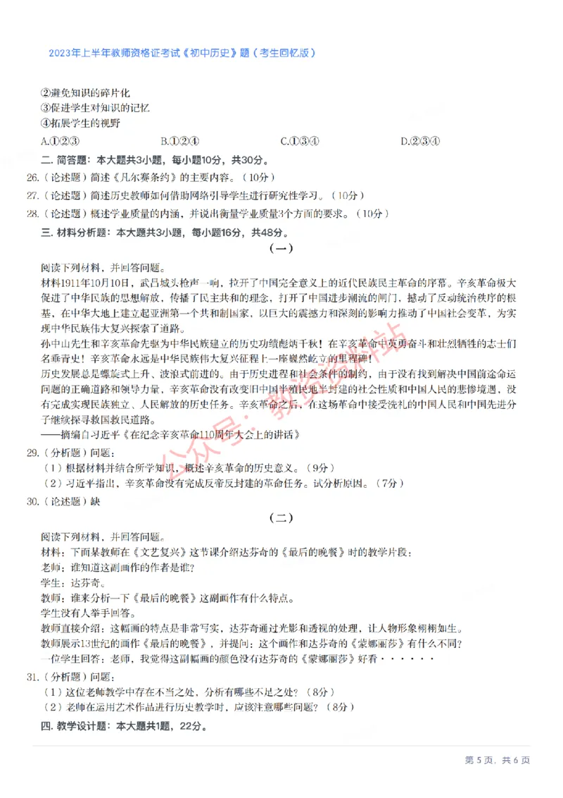 2023年上半年初中《历史》教师资格证笔试真题及答案解析_教资_33教资笔试历年真题汇总（科一+科二+科三）_科三真题_02初中科三各科电子资料包合集_历史（资料文档）
