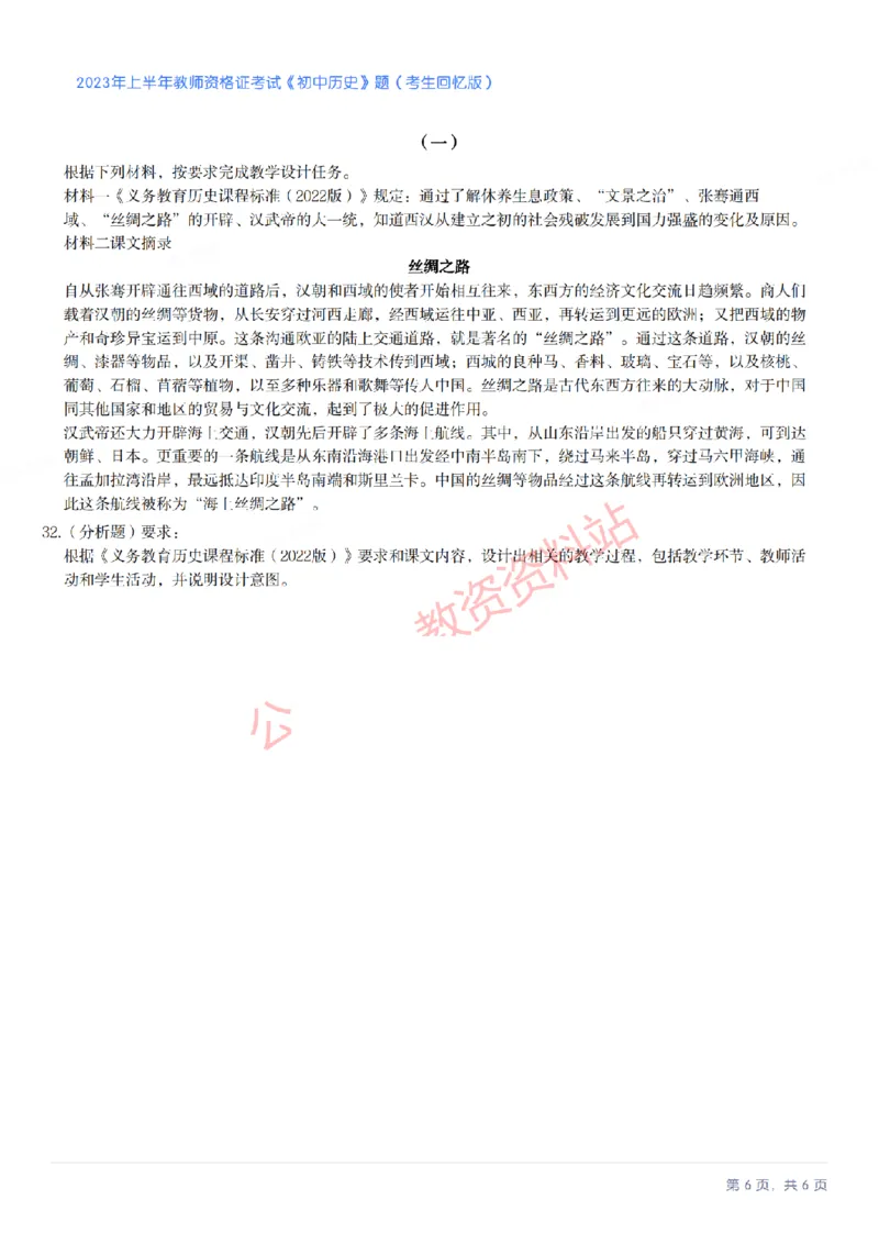 2023年上半年初中《历史》教师资格证笔试真题及答案解析_教资_33教资笔试历年真题汇总（科一+科二+科三）_科三真题_02初中科三各科电子资料包合集_历史（资料文档）