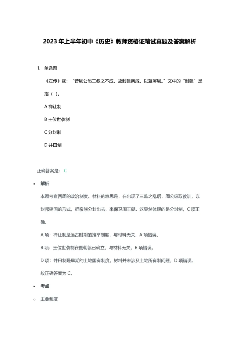 2023年上半年初中《历史》教师资格证笔试真题及答案解析_教资_33教资笔试历年真题汇总（科一+科二+科三）_科三真题_02初中科三各科电子资料包合集_历史（资料文档）