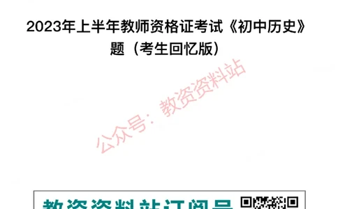 2023年上半年初中《历史》教师资格证笔试真题及答案解析_教资_33教资笔试历年真题汇总（科一+科二+科三）_科三真题_02初中科三各科电子资料包合集_历史（资料文档）