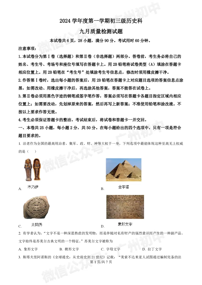 西关外国语学校2024-2025学年九年级9月月考历史试题_广州九上月考+期中+期末+一模二模+中考真题_九上月考_初三上十月考