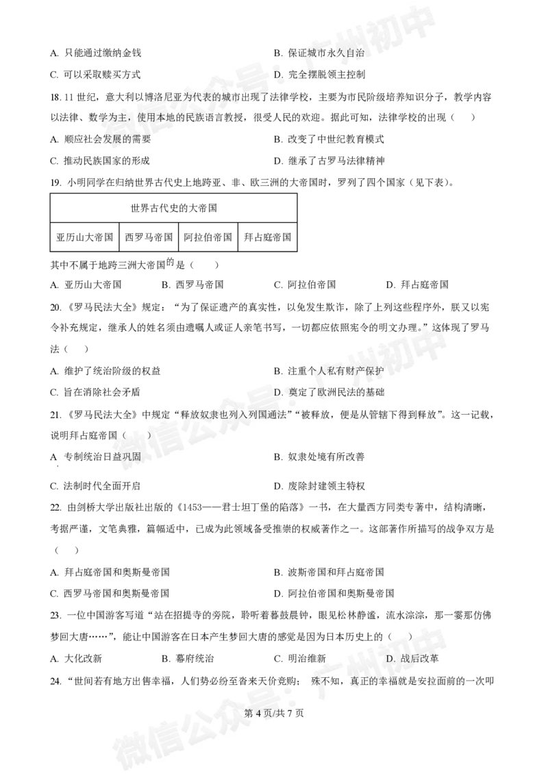 西关外国语学校2024-2025学年九年级9月月考历史试题_广州九上月考+期中+期末+一模二模+中考真题_九上月考_初三上十月考