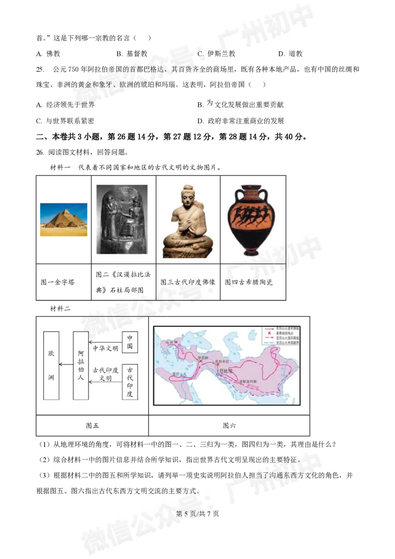 西关外国语学校2024-2025学年九年级9月月考历史试题_广州九上月考+期中+期末+一模二模+中考真题_九上月考_初三上十月考