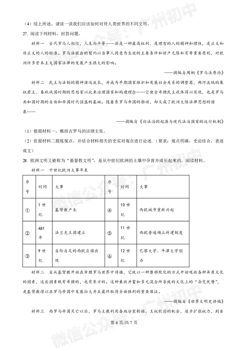 西关外国语学校2024-2025学年九年级9月月考历史试题_广州九上月考+期中+期末+一模二模+中考真题_九上月考_初三上十月考