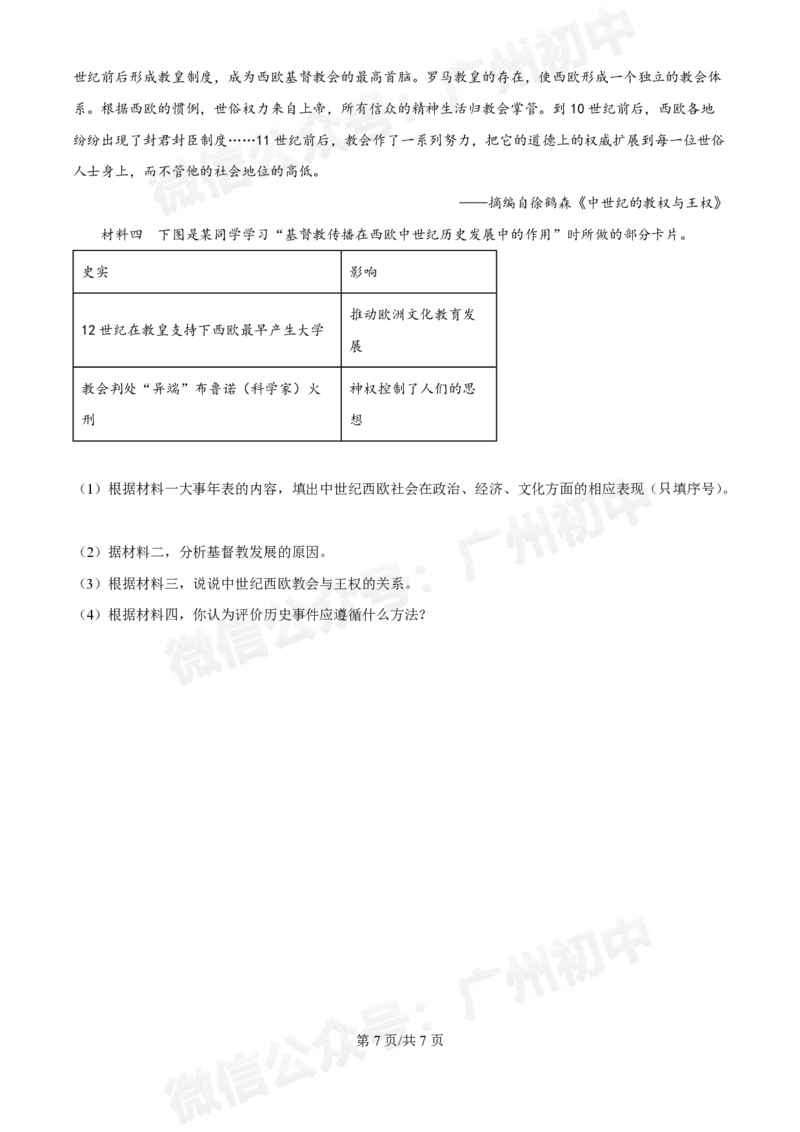 西关外国语学校2024-2025学年九年级9月月考历史试题_广州九上月考+期中+期末+一模二模+中考真题_九上月考_初三上十月考