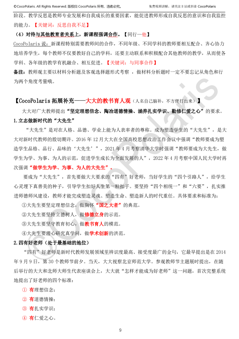 0126上中小学科一CocoPolarisの综合素质学习讲义_教资_2026上半年中学教资笔试（更新中）_0926上coco教资笔记（中小学）_26年上coco中学教资