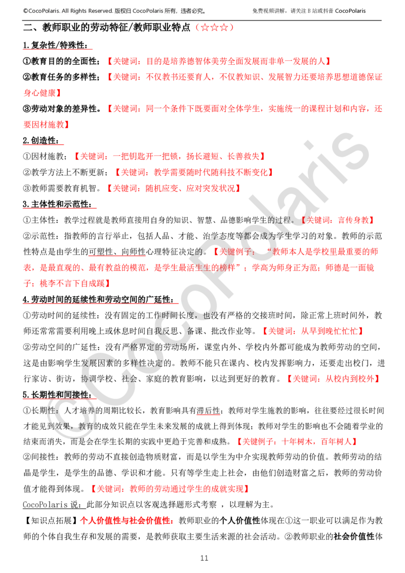 0126上中小学科一CocoPolarisの综合素质学习讲义_教资_2026上半年中学教资笔试（更新中）_0926上coco教资笔记（中小学）_26年上coco中学教资