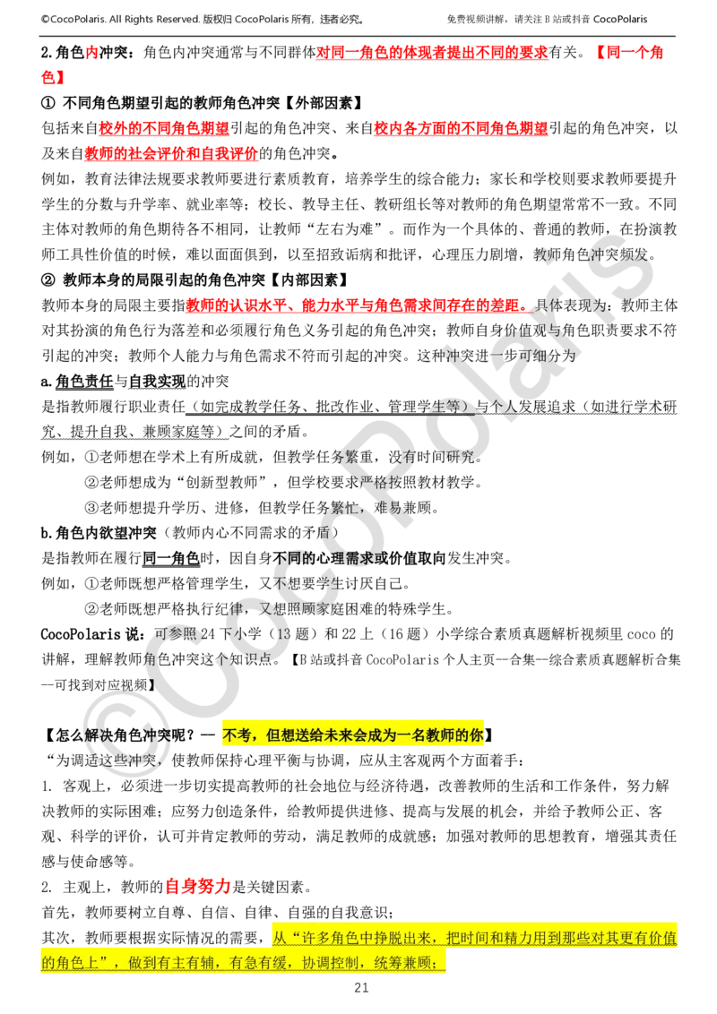 0126上中小学科一CocoPolarisの综合素质学习讲义_教资_2026上半年中学教资笔试（更新中）_0926上coco教资笔记（中小学）_26年上coco中学教资