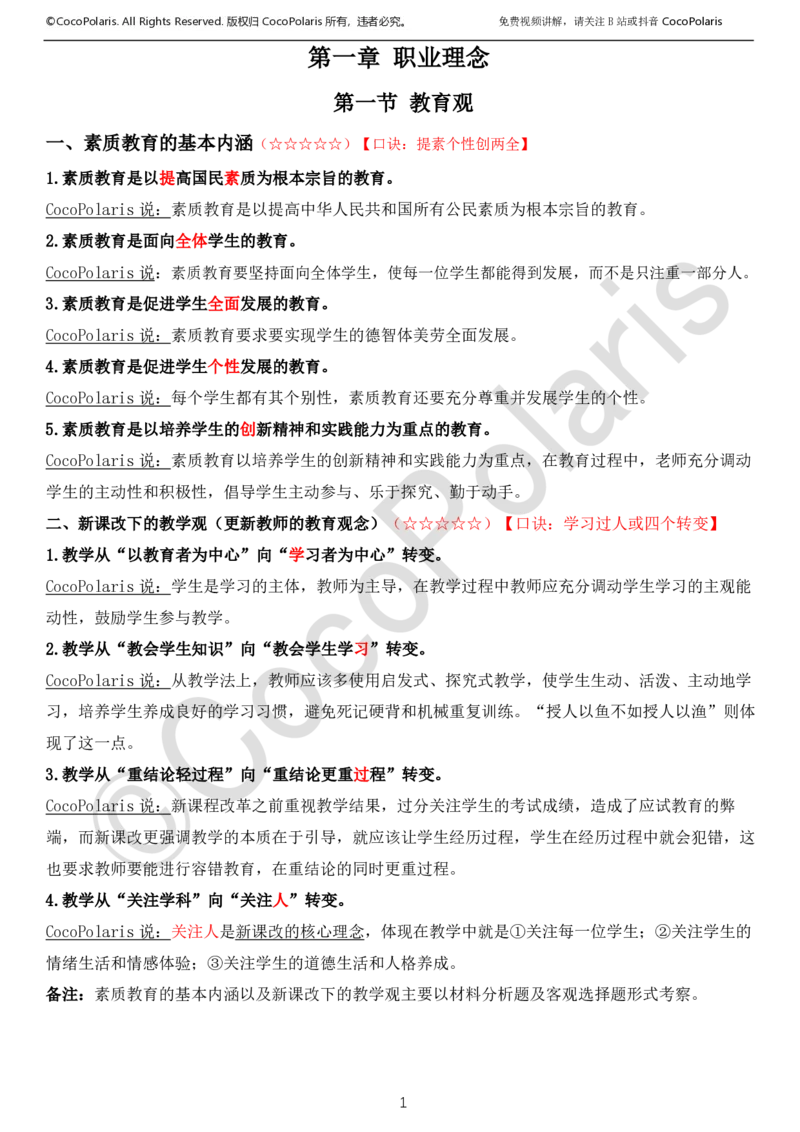 0126上中小学科一CocoPolarisの综合素质学习讲义_教资_2026上半年中学教资笔试（更新中）_0926上coco教资笔记（中小学）_26年上coco中学教资