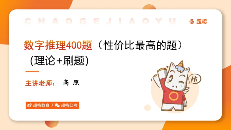 数字推理1（含归纳）_2026考公资料_超格合集_数资高照合集_数量关系高照合集⭐⭐⭐_数推2025高照数字推理400题_PPT