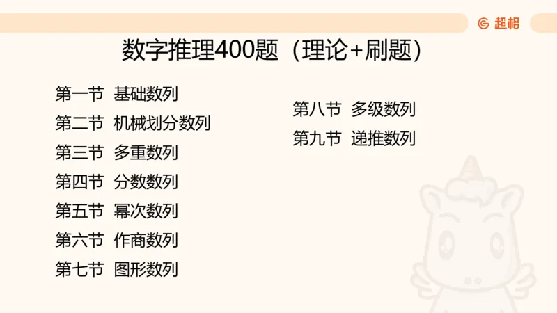 数字推理1（含归纳）_2026考公资料_超格合集_数资高照合集_数量关系高照合集⭐⭐⭐_数推2025高照数字推理400题_PPT