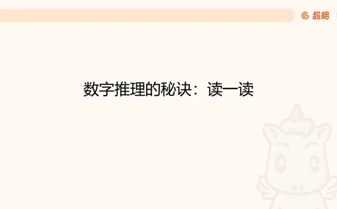 数字推理1（含归纳）_2026考公资料_超格合集_数资高照合集_数量关系高照合集⭐⭐⭐_数推2025高照数字推理400题_PPT