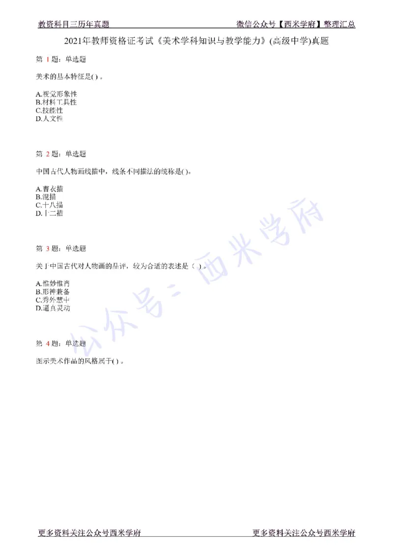 21年上-高中美术真题-题本_教资_25下资料合集二_25下最新科三知识点汇编+思维导图-高中_10.美术_02.历年真题