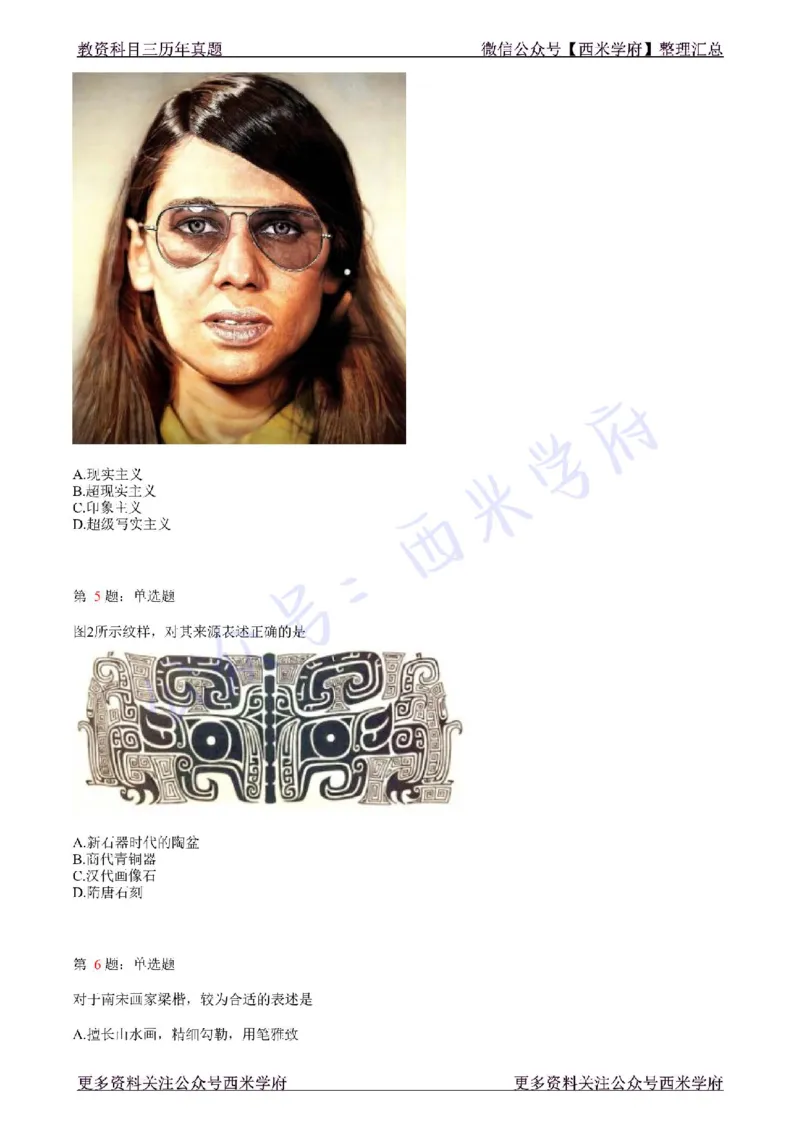 21年上-高中美术真题-题本_教资_25下资料合集二_25下最新科三知识点汇编+思维导图-高中_10.美术_02.历年真题