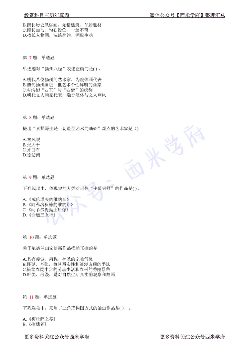 21年上-高中美术真题-题本_教资_25下资料合集二_25下最新科三知识点汇编+思维导图-高中_10.美术_02.历年真题