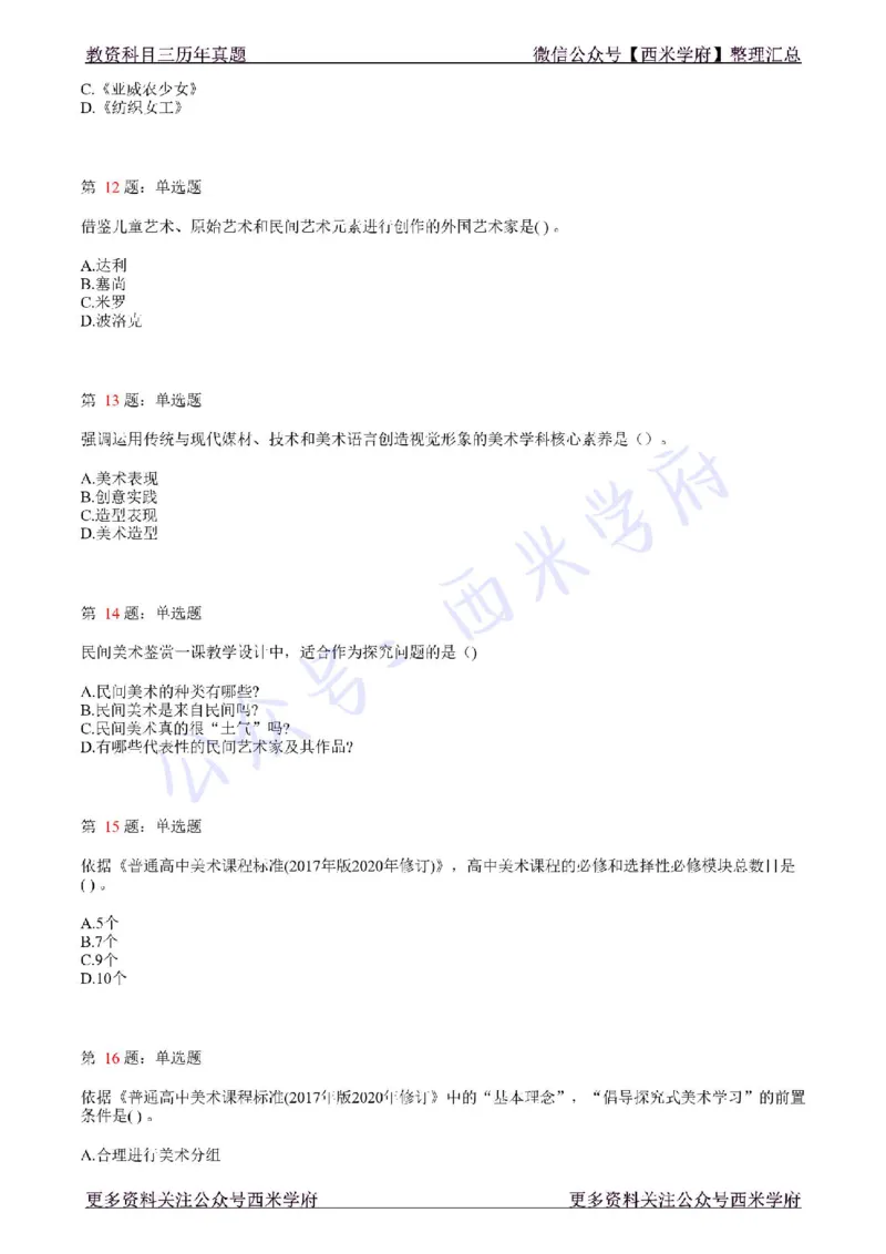 21年上-高中美术真题-题本_教资_25下资料合集二_25下最新科三知识点汇编+思维导图-高中_10.美术_02.历年真题