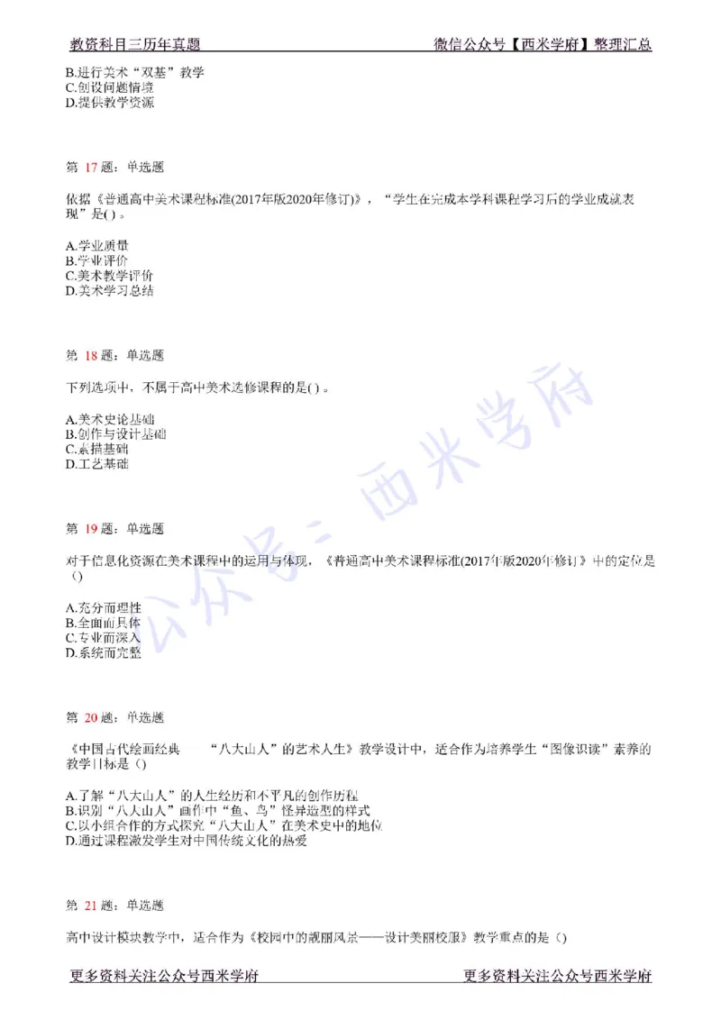 21年上-高中美术真题-题本_教资_25下资料合集二_25下最新科三知识点汇编+思维导图-高中_10.美术_02.历年真题