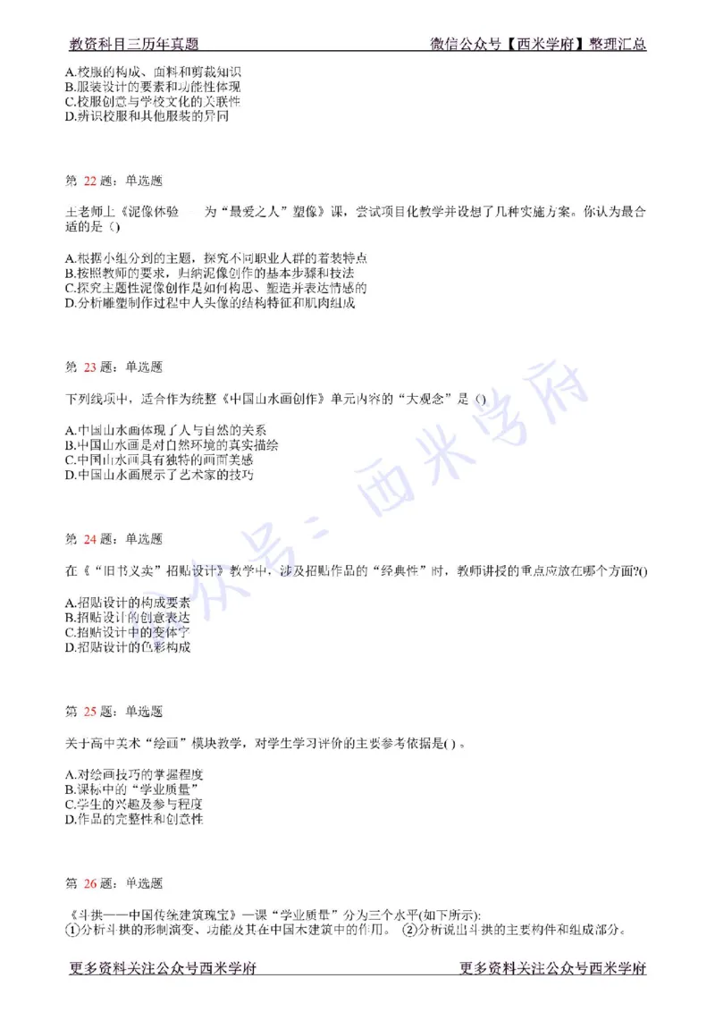 21年上-高中美术真题-题本_教资_25下资料合集二_25下最新科三知识点汇编+思维导图-高中_10.美术_02.历年真题